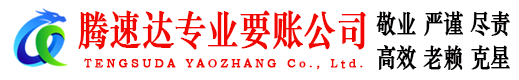 五莲收债公司